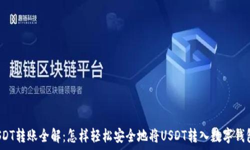   
USDT转账全解：怎样轻松安全地将USDT转入数字钱包?
