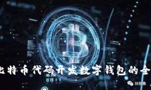 深度探索：基于比特币代码开发数字钱包的全流程与实现策略