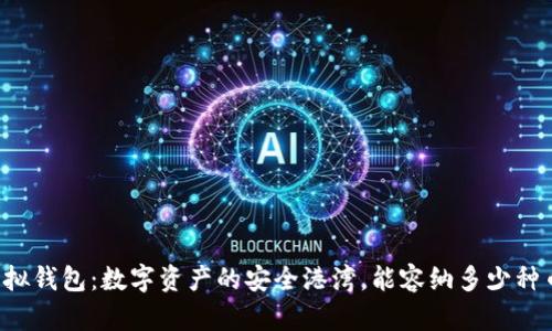 虚拟钱包：数字资产的安全港湾，能容纳多少种币？