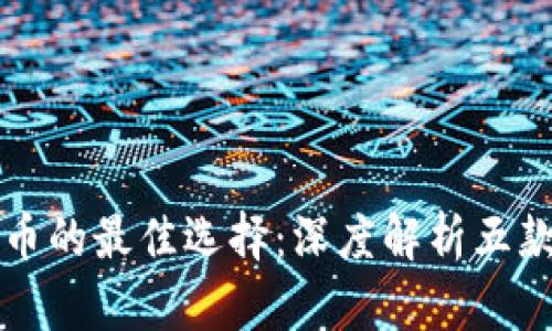 买卖虚拟币的最佳选择：深度解析五款热门钱包