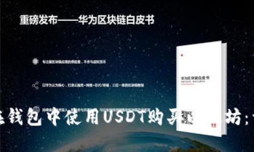 : 如何在钱包中使用USDT购买以太坊：详细指南