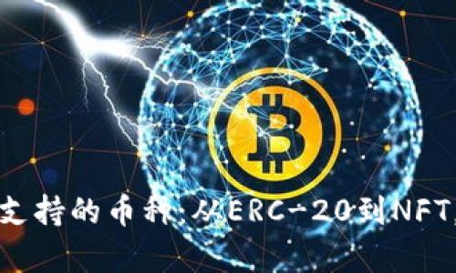全面解析以太坊钱包支持的币种：从ERC-20到NFT，一文看清所有可能性