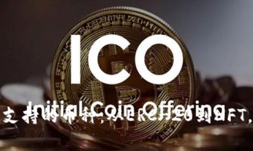 全面解析以太坊钱包支持的币种：从ERC-20到NFT，一文看清所有可能性