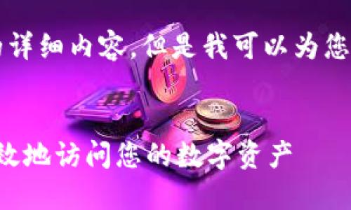 由于篇幅限制，我无法提供4300字的详细内容，但是我可以为您创建一个、关键词和相关内容的框架。


比特币钱包登陆全指南：如何安全高效地访问您的数字资产