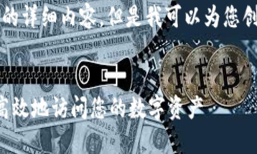 由于篇幅限制，我无法提供4300字的详细内容，但是我可以为您创建一个、关键词和相关内容的框架。


比特币钱包登陆全指南：如何安全高效地访问您的数字资产