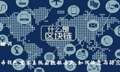 及关键词虚拟币钱包重装