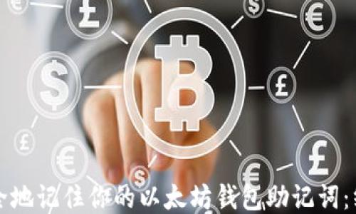 
如何安全地记住你的以太坊钱包助记词：终极指南