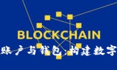 深入了解比特币账户与钱