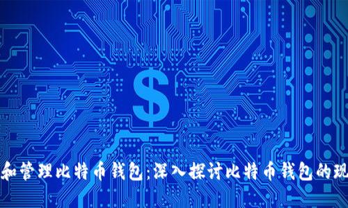 如何选择和管理比特币钱包：深入探讨比特币钱包的现状与未来