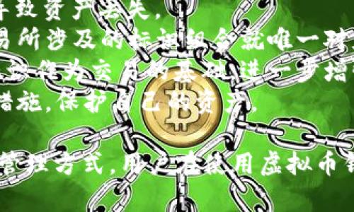 虚拟币钱包标识的意义与作用  

虚拟币钱包标识，是指用于识别和区分不同虚拟货币钱包的唯一标识符。对于用户和开发者而言，了解这一概念不仅可以帮助管理资产，还可以避免在交易中出现错误。本文将详细探讨虚拟币钱包标识的相关知识、作用以及如何安全地使用虚拟币钱包。

guajianci虚拟币, 钱包标识, 区块链, 数字资产/guanjianci

一、虚拟币钱包标识的基本概念
虚拟币钱包是用来存储、发送和接收虚拟货币的数字工具。与传统银行账户类似，它可以记录用户的资产，管理交易。钱包标识则是确保每个用户的钱包在网络中是独特的，与其他钱包区分开来的重要元素。这一标识可以理解为一个“地址”，用户通过这个地址进行交易。

二、钱包标识的组成
通常情况下，钱包标识是一个由字母和数字组成的长字符串。不同类型的钱包可能会有不同格式的标识，像比特币的钱包通常是以“1”、“3”或“bc1”开头，而以太坊的标识则是以“0x”开头的42位十六进制字符串。

三、钱包标识的作用
钱包标识在虚拟币交易中可以发挥多个方面的作用。
首先，它提供了一个安全性。虚拟货币的交易依赖于区块链技术，而区块链的安全性是通过加密和唯一的标识符实现的。钱包标识确保只有拥有私钥的用户才能对其钱包进行交易，避免了未经授权的访问。
其次，它简化了交易流程。用户在进行虚拟货币转账时，只需要知道对方的钱包标识，而无需了解他们的个人信息。
最后，钱包标识在资产管理中也是不可或缺的。用户可以通过钱包标识轻松地识别自己拥有的不同虚拟资产，帮助他们更好地管理财务。

四、钱包标识的重要性
在虚拟货币市场中，钱包标识的重要性不言而喻。
每次交易都需要使用正确的钱包标识。如果用户输入错误的钱包标识，那么资产将会被转移到错误的账户。由于区块链技术的不可逆性，这笔交易将无法撤回，因此保护钱包标识的安全和准确至关重要。

五、安全使用钱包标识的方法
为了确保用户的虚拟资产安全，建议采取以下措施：
1. **使用正式的钱包服务**：选择知名、安全的钱包服务，避免使用非正规网站或应用程序。确保你所使用的钱包是经过充分测评的。
2. **双重验证**：启用双重身份验证（2FA）可以进一步保护你的钱包标识及相关操作。
3. **备份私钥和恢复种子**：务必定期备份你的私钥和恢复种子，并将其存储在安全的地方。
4. **保持软件更新**：确保你的钱包软件是最新的版本，以便能够及时获得安全和性能上的改进。

六、虚拟币钱包标识的未来趋势
随着区块链技术和数字资产的不断发展，虚拟币钱包的技术也是日新月异。例如，新的钱包标识生成算法、改进的地址格式等，都在不断被提出并验证。这些创新将有助于提高交易的安全性和便捷性。

七、相关问题探讨

1. 如何生成和管理虚拟币钱包标识？
虚拟币钱包标识的生成通常是由钱包软件自动完成的。每个钱包在创建时，都会生成一个唯一的标识符，并与用户的私钥相连，以保证交易的安全性。在管理钱包标识时，用户应该注意以下几点：
1. **备份**：确保定期备份钱包标识以及相关的私钥，使用纸质记录是一个好的选择。
2. **存储安全**：将钱包标识信息保存在安全的地方，避免随意分享，特别是在不安全的网络环境下。
3. **多钱包管理**：如果使用多个钱包，应确保每个钱包的标识清晰且分类明确，避免出现交易混淆的情况。
4. **使用密码管理工具**：为了方便且安全管理多个钱包，可以使用专业的密码管理工具来存储钱包标识和私钥。

2. 如何避免钱包标识被盗？
钱包标识的安全性直接影响到虚拟资产的安全。为了避免钱包标识被盗，用户应采取以下措施：
1. **避免公开分享钱包标识**：尽量避免在社交网络或论坛上公开分享你的钱包标识信息。
2. **使用硬件钱包**：硬件钱包是一种将私钥保存在物理设备中的钱包，因而其安全性远高于软件钱包，建议用户投资使用。
3. **定期更换密码**：为了增加安全性，用户可以定期更改与钱包相关的账户密码，同时启用双重验证选项。
4. **确保设备安全**：使用已安装防病毒软件的设备，并定期更新其操作系统，以确保无恶意软件影响钱包安全。

3. 钱包标识与交易安全性的关系
钱包标识的生成和使用与交易的安全性密切相关。正确的钱包标识可以确保交易的准确性，而错误的钱包标识则可能导致资产丢失。
1. **唯一性**：每个钱包标识的唯一性确保了区块链网络的确凿结构，使得每个交易都是明确的。一旦交易完成，该交易所涉及的标识组合就唯一对应一条链上的记录。
2. **防篡改性**：区块链的特性在于其防篡改的机制，任何试图更改已提交的交易都是不可能的。这种机制使得钱包标识作为交易的基础，进一步增强了整个交易的安全性。
3. **识别风险**：用户可以通过钱包标识追踪交易来源，及时识别潜在风险。当发现不明或异常操作时，可以立即采取措施，保护自己的资产。

总结，虚拟币钱包标识是数字资产管理不可或缺的一部分，它不仅确保交易的准确性和安全性，也为用户提供了便捷的管理方式。用户在使用虚拟币钱包时，应始终保持警惕，采取必要的安全措施，以保护好自己的资产。