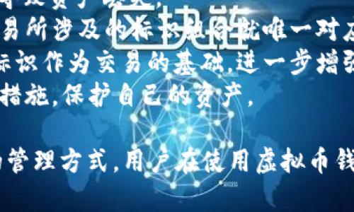 虚拟币钱包标识的意义与作用  

虚拟币钱包标识，是指用于识别和区分不同虚拟货币钱包的唯一标识符。对于用户和开发者而言，了解这一概念不仅可以帮助管理资产，还可以避免在交易中出现错误。本文将详细探讨虚拟币钱包标识的相关知识、作用以及如何安全地使用虚拟币钱包。

guajianci虚拟币, 钱包标识, 区块链, 数字资产/guanjianci

一、虚拟币钱包标识的基本概念
虚拟币钱包是用来存储、发送和接收虚拟货币的数字工具。与传统银行账户类似，它可以记录用户的资产，管理交易。钱包标识则是确保每个用户的钱包在网络中是独特的，与其他钱包区分开来的重要元素。这一标识可以理解为一个“地址”，用户通过这个地址进行交易。

二、钱包标识的组成
通常情况下，钱包标识是一个由字母和数字组成的长字符串。不同类型的钱包可能会有不同格式的标识，像比特币的钱包通常是以“1”、“3”或“bc1”开头，而以太坊的标识则是以“0x”开头的42位十六进制字符串。

三、钱包标识的作用
钱包标识在虚拟币交易中可以发挥多个方面的作用。
首先，它提供了一个安全性。虚拟货币的交易依赖于区块链技术，而区块链的安全性是通过加密和唯一的标识符实现的。钱包标识确保只有拥有私钥的用户才能对其钱包进行交易，避免了未经授权的访问。
其次，它简化了交易流程。用户在进行虚拟货币转账时，只需要知道对方的钱包标识，而无需了解他们的个人信息。
最后，钱包标识在资产管理中也是不可或缺的。用户可以通过钱包标识轻松地识别自己拥有的不同虚拟资产，帮助他们更好地管理财务。

四、钱包标识的重要性
在虚拟货币市场中，钱包标识的重要性不言而喻。
每次交易都需要使用正确的钱包标识。如果用户输入错误的钱包标识，那么资产将会被转移到错误的账户。由于区块链技术的不可逆性，这笔交易将无法撤回，因此保护钱包标识的安全和准确至关重要。

五、安全使用钱包标识的方法
为了确保用户的虚拟资产安全，建议采取以下措施：
1. **使用正式的钱包服务**：选择知名、安全的钱包服务，避免使用非正规网站或应用程序。确保你所使用的钱包是经过充分测评的。
2. **双重验证**：启用双重身份验证（2FA）可以进一步保护你的钱包标识及相关操作。
3. **备份私钥和恢复种子**：务必定期备份你的私钥和恢复种子，并将其存储在安全的地方。
4. **保持软件更新**：确保你的钱包软件是最新的版本，以便能够及时获得安全和性能上的改进。

六、虚拟币钱包标识的未来趋势
随着区块链技术和数字资产的不断发展，虚拟币钱包的技术也是日新月异。例如，新的钱包标识生成算法、改进的地址格式等，都在不断被提出并验证。这些创新将有助于提高交易的安全性和便捷性。

七、相关问题探讨

1. 如何生成和管理虚拟币钱包标识？
虚拟币钱包标识的生成通常是由钱包软件自动完成的。每个钱包在创建时，都会生成一个唯一的标识符，并与用户的私钥相连，以保证交易的安全性。在管理钱包标识时，用户应该注意以下几点：
1. **备份**：确保定期备份钱包标识以及相关的私钥，使用纸质记录是一个好的选择。
2. **存储安全**：将钱包标识信息保存在安全的地方，避免随意分享，特别是在不安全的网络环境下。
3. **多钱包管理**：如果使用多个钱包，应确保每个钱包的标识清晰且分类明确，避免出现交易混淆的情况。
4. **使用密码管理工具**：为了方便且安全管理多个钱包，可以使用专业的密码管理工具来存储钱包标识和私钥。

2. 如何避免钱包标识被盗？
钱包标识的安全性直接影响到虚拟资产的安全。为了避免钱包标识被盗，用户应采取以下措施：
1. **避免公开分享钱包标识**：尽量避免在社交网络或论坛上公开分享你的钱包标识信息。
2. **使用硬件钱包**：硬件钱包是一种将私钥保存在物理设备中的钱包，因而其安全性远高于软件钱包，建议用户投资使用。
3. **定期更换密码**：为了增加安全性，用户可以定期更改与钱包相关的账户密码，同时启用双重验证选项。
4. **确保设备安全**：使用已安装防病毒软件的设备，并定期更新其操作系统，以确保无恶意软件影响钱包安全。

3. 钱包标识与交易安全性的关系
钱包标识的生成和使用与交易的安全性密切相关。正确的钱包标识可以确保交易的准确性，而错误的钱包标识则可能导致资产丢失。
1. **唯一性**：每个钱包标识的唯一性确保了区块链网络的确凿结构，使得每个交易都是明确的。一旦交易完成，该交易所涉及的标识组合就唯一对应一条链上的记录。
2. **防篡改性**：区块链的特性在于其防篡改的机制，任何试图更改已提交的交易都是不可能的。这种机制使得钱包标识作为交易的基础，进一步增强了整个交易的安全性。
3. **识别风险**：用户可以通过钱包标识追踪交易来源，及时识别潜在风险。当发现不明或异常操作时，可以立即采取措施，保护自己的资产。

总结，虚拟币钱包标识是数字资产管理不可或缺的一部分，它不仅确保交易的准确性和安全性，也为用户提供了便捷的管理方式。用户在使用虚拟币钱包时，应始终保持警惕，采取必要的安全措施，以保护好自己的资产。