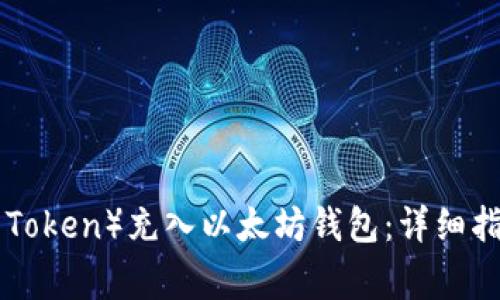 : 如何将GL（Gala Token）充入以太坊钱包：详细指南与常见问题解答
