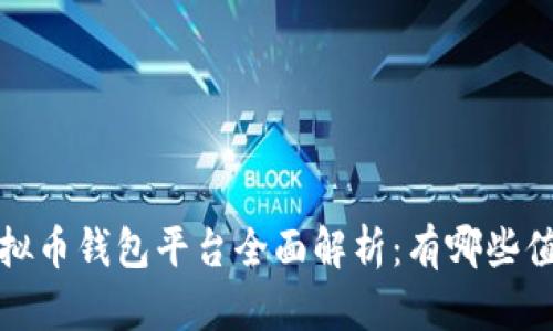 2023年国内虚拟币钱包平台全面解析：有哪些值得信赖的选择？