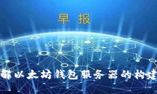 全面了解以太坊钱包服务器的构建与管理