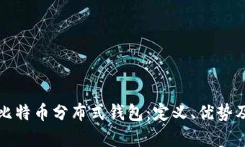 全面解析比特币分布式钱包：定义、优势及使用指南