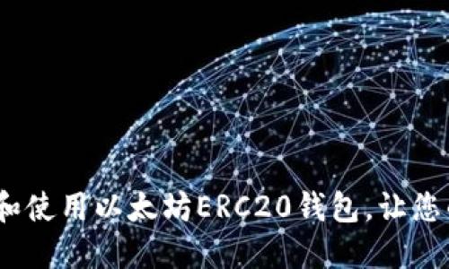 完整指南：如何选择和使用以太坊ERC20钱包，让您的数字资产安全无忧