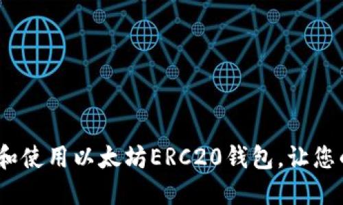 完整指南：如何选择和使用以太坊ERC20钱包，让您的数字资产安全无忧