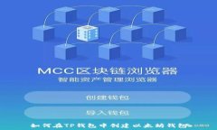  如何在TP钱包中创建以太