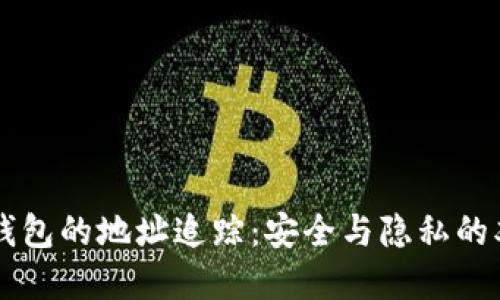 虚拟币钱包的地址追踪：安全与隐私的双重考量