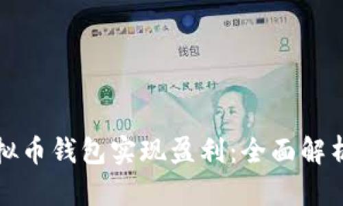 如何通过虚拟币钱包实现盈利：全面解析与实用技巧