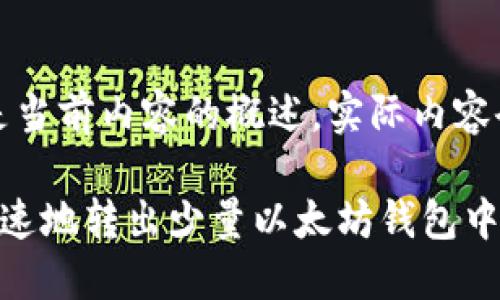 注意：下面是当前内容的概述，实际内容会更为详细。

如何安全快速地转出少量以太坊钱包中的币