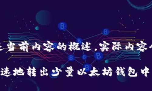 注意：下面是当前内容的概述，实际内容会更为详细。

如何安全快速地转出少量以太坊钱包中的币