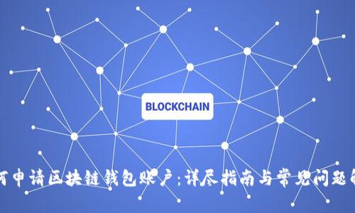 如何申请区块链钱包账户：详尽指南与常见问题解答