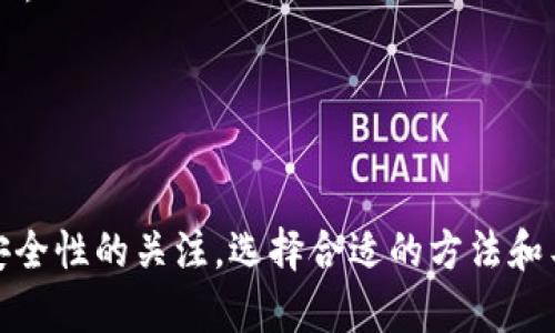   如何有效查询比特币钱包地址：全面指南 / 
 guanjianci 比特币, 钱包地址, 查询方法, 加密货币 /guanjianci 

随着区块链技术的迅速发展，比特币和其他加密货币的影响力日益扩大。无论是投资者、交易者，还是普通用户，了解如何查询比特币钱包地址是非常重要的。这不仅能帮助用户管理自己的资产，还能在进行交易或转账时确保安全。

在这篇文章中，我们将详细探讨如何查询比特币钱包地址的各种方法，包括使用区块链浏览器、第三方服务和其他实用工具。我们还将分析与此主题相关的常见问题，以帮助用户更深入地理解比特币钱包地址的概念及其重要性。

什么是比特币钱包地址
比特币钱包地址是进行比特币交易时所需的唯一标识符，它允许用户接收比特币。这些地址通常由一串字母和数字组成，长度为26到35个字符。比特币钱包地址可以被视为银行账户的号码，用于接收和发送加密货币。

比特币地址有不同的类型，例如：以“1”开头的传统比特币地址、以“3”开头的多签名地址和以“bc1”开头的SegWit地址。用户必须确保使用正确的地址进行交易，因为一旦比特币被发送到错误的地址，这笔交易是不可逆的。

如何查询比特币钱包地址
查询比特币钱包地址并不是一项复杂的任务，用户可以通过以下方式来实现：

strong1. 使用区块链浏览器/strong
区块链浏览器是一种工具，可以让用户查看区块链上的所有交易记录和地址。例如，网站如Blockchain.com或Blockchair可以让您输入任何有效的比特币地址，以获取与其相关的交易信息。
使用这些浏览器的步骤通常包括：
ul
li访问区块链浏览器网站。/li
li在搜索栏中输入比特币钱包地址。/li
li点击查询，浏览器将显示与该地址相关的交易记录和余额。/li
/ul

strong2. 通过钱包软件/strong
大多数比特币钱包软件都提供了查询地址的功能。用户可以直接在应用程序中查找和管理自己的钱包地址。在钱包界面中，可以查看已生成的地址，以及与之相关的交易历史。

strong3. 使用API服务/strong
开发者可以利用一些第三方API服务，获取比特币钱包地址的信息。例如，像CoinGecko、CoinMarketCap等平台提供的API，允许用户程序化地查询钱包地址和相关信息。

这种方法适用于需要处理多个地址的应用场景，特别是在开发比特币相关服务时。

比特币钱包地址的安全性
比特币钱包地址的安全性是用户非常关心的话题。尽管比特币网络本身是安全的，但错误的操作或不当管理可能导致资产的丢失。下面将介绍一些确保比特币钱包地址安全的最佳实践：

strong1. 使用安全的钱包服务/strong
无论是选择软件钱包、硬件钱包还是在线钱包，确保服务提供商的安全性非常重要。选用知名度高、用户评价良好的钱包服务，可以降低资产被窃取的风险。

strong2. 启用双重身份验证（2FA）/strong
对于在线和移动钱包，建议启用双重身份验证（2FA），这可以为账户提供额外的安全层，防止未授权的访问。

strong3. 经常备份/strong
确保定期备份钱包中的地址和私钥，以防止意外丢失。大多数钱包都提供备份选项，用户应按照指示进行操作。

常见问题解答

问题一：如果我输入的比特币地址无效，我该怎么办？
如果您输入了无效的比特币地址，通常会出现提示，指示该地址不存在或者无效。以下是处理这一问题的一些建议：

strong1. 检查地址的格式/strong
比特币地址通常具有特定的格式。例如，传统的地址以“1”或“3”开头，而SegWit地址则以“bc1”开头。确保您输入的地址符合这个格式。

strong2. 确认无误/strong
比特币地址是非常长的，手动输入时容易出错。建议使用复制粘贴的方式输入地址，确保没有遗漏或多余的字符。

strong3. 寻找额外的信息/strong
如果该地址没有任何交易记录，也可能是因为它尚未被使用。在这种情况下，您可以添加资金到该地址，实际上创建一个有效的比特币地址。记得在充入比特币后再次查询，以确认交易是否成功。

问题二：如何保护我的比特币钱包地址？
保护比特币钱包地址的安全与保护您的资产同样重要，以下是一些最佳实践：

strong1. 保管私钥/strong
比特币是去中心化的，加密资产的安全性完全取决于用户自己。私钥是访问比特币钱包的唯一凭证，务必妥善管理，切勿与他人分享或存储在不安全的地方。

strong2. 使用新地址/strong
每次接收比特币时，建议使用新的钱包地址。这不仅有助于保护隐私，还可以降低攻击者推测您拥有多少比特币的风险。

strong3. 避免公共网络交易/strong
在公共网络或不安全的Wi-Fi环境中进行比特币交易时，极易被黑客攻击。建议使用虚拟私人网络（VPN）来保护您的网络连接，确保交易过程中不暴露个人信息。

问题三：如何快速验证一个比特币地址的交易历史？
快速验证比特币地址的交易历史对于交易者和投资者非常重要，这可以帮助他们判断地址的活跃情况以及是否存在资金问题。以下是一些有效的方法：

strong1. 选择高效的区块链浏览器/strong
选择一个反应快速并支持多种过滤选项的区块链浏览器。通过区块链浏览器直接输入地址，您可以查看该地址的交易历史，包括每一笔的时间、数量和确认状态。

strong2. 使用交易监视工具/strong
一些专业的交易监视工具或服务提供实时更新，帮助您快速跟踪地址的交易。这些工具通常提供API接口，让开发者可以轻松集成进自己的项目。

strong3. 访问社区论坛或资源/strong
可以考虑在加密货币社区的论坛或聊天群组中寻求帮助，其他用户也许可以提供有用的工具或方法来验证比特币地址的交易历史。

在当前的数字经济中，掌握查询比特币钱包地址的方法，不仅能够帮助您更好地管理自己的资产，还能为投资活动提供更多便利。随时保持对安全性的关注，选择合适的方法和工具，可以帮助您在这条加密货币的道路上走得更远更稳。我们希望这篇文章能够为您提供有益的指导，让您更有效地进行比特币地址的查询。