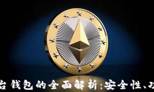 
区块链交易平台钱包的全面解析：安全性、功能与未来趋势