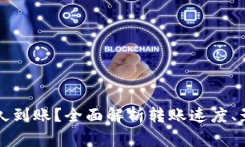 虚拟币钱包转账多久到账？全面解析转账速度、影响因素与常见问题