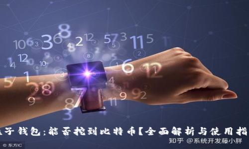 粒子钱包：能否挖到比特币？全面解析与使用指南