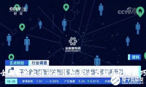 全面解析比特币冷钱包：安全存储与使用技巧
