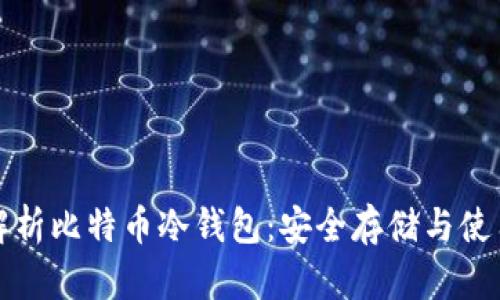 全面解析比特币冷钱包：安全存储与使用技巧