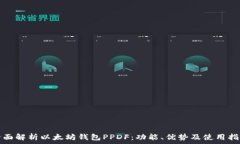   全面解析以太坊钱包PP