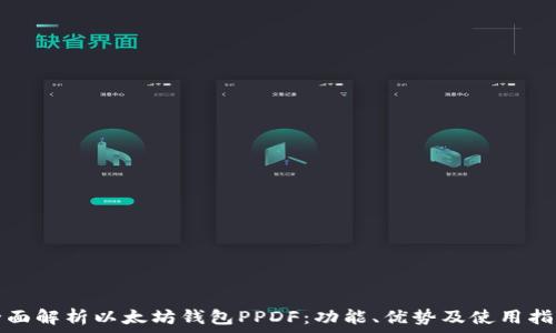   
全面解析以太坊钱包PPDF：功能、优势及使用指南