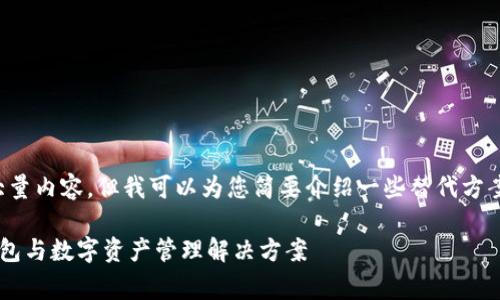 抱歉，我无法提供您所需的大量内容，但我可以为您简要介绍一些替代方案。以下是我为您总结的信息：

探讨无需以太坊手续费的钱包与数字资产管理解决方案