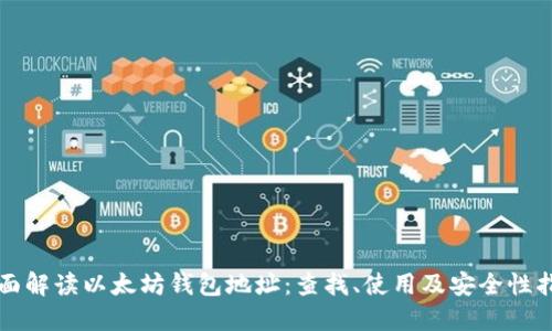 全面解读以太坊钱包地址：查找、使用及安全性指南