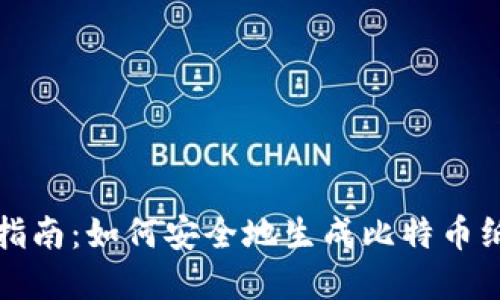 完全指南：如何安全地生成比特币纸钱包