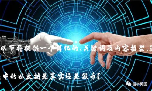 提示：由于篇幅限制，以下将提供一个简化的、关键词及内容框架，您可以根据需要扩展。


如何判断小狐狸钱包中的以太坊是真实还是假币？
