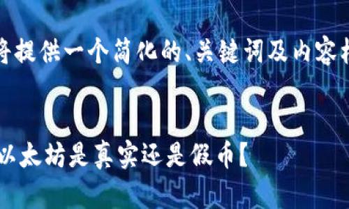 提示：由于篇幅限制，以下将提供一个简化的、关键词及内容框架，您可以根据需要扩展。


如何判断小狐狸钱包中的以太坊是真实还是假币？