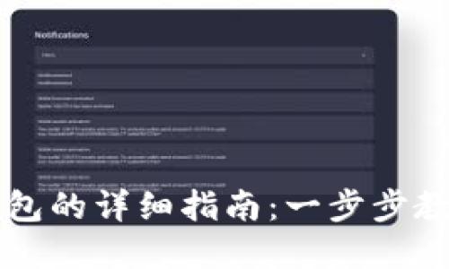 虚拟币提现到钱包的详细指南：一步步教你安全快速操作