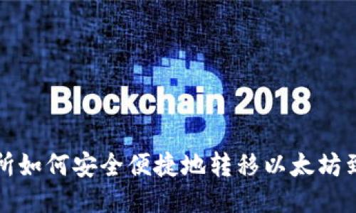 火币交易所如何安全便捷地转移以太坊到个人钱包