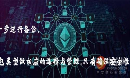 如何安全且高效地创建比特币钱包账号：一步步指南

比特币, 币安钱包, 加密货币, 数字资产/guanjianci

引言
近年来，比特币作为一种新型的数字资产，受到了越来越多的关注和投资。许多人希望通过投资比特币来实现财富增值。然而，在投资之前，必须先理解如何安全有效地创建一个比特币钱包账号。比特币钱包相当于你在数字货币世界的银行账户，它能帮助你存储、发送和接收比特币。

第一步：理解比特币钱包的种类
在创建比特币钱包之前，首先需要了解市面上有哪些类型的钱包可供选择。一般来说，比特币钱包主要分为四种类型：

1. **热钱包**：这种钱包通常是在线的，方便用户随时随地进行交易，它的主要优点是使用方便。但是，由于它始终连接到互联网，安全性相对较低。

2. **冷钱包**：冷钱包是一种离线存储比特币的方式，通常有硬件钱包和纸钱包。虽然它的使用不如热钱包方便，但安全性更高，因为它不容易受到网络攻击。

3. **桌面钱包**：这种钱包是安装在计算机上的软件，可以提供较好的安全性和控制权。用户需要定期备份和更新软件，以确保钱包安全。

4. **移动钱包**：类似于桌面钱包，但专为手机设计。这种钱包适合日常小额交易，使用方便，但也需要注意安全性。

第二步：选择一个合适的钱包
选择钱包时，需要根据个人需求来决定。对于新手用户，建议选择用户友好的热钱包，如币安（Binance）或Coinbase等。这些平台提供了简单的界面和方便的功能，适合小额投资者使用。

如果你是一位经验丰富的投资者，并且拥有较大的比特币资产，考虑使用冷钱包以提高安全性。例如，Ledger或Trezor等硬件钱包被广泛认为安全性高，适合长期存储比特币。

第三步：注册钱包账号
选择好钱包后，接下来的步骤是注册账号。这一步通常包括以下几个步骤：

1. **下载钱包客户端**：如果你选择的是桌面或移动钱包，首先要去官方渠道下载钱包应用程序。例如，如果你选择的是“币安”，请访问币安官网并下载相应应用。

2. **创建新账户**：打开应用后，选择“创建新账户”。通常，你需要提供一些基础信息，如电子邮件地址、密码等。选择一个强密码以保护你的账户安全。

3. **身份认证**：某些平台可能会要求进行身份验证。根据当地法规，你可能需要提供一些个人身份信息，例如身份证、护照等，完成KYC（了解你的客户）”。

4. **备份钱包信息**：完成创建账户后，钱包通常会提供一个助记词或私钥。这是你唯一能够找回钱包的方式，务必妥善保管，不要与其他人分享。

第四步：充值与管理比特币
账号创建成功后，可以通过交易所购买比特币并充值到你的钱包中。你可以选择将比特币从交易所转移到你的钱包，或直接在钱包中购买比特币。

在钱包中，你可以轻松查看余额，并进行比特币的发送和接收。其他用户需要通过你的比特币地址才能向你发送比特币，而你也可以将比特币发送到任意地址。

第五步：安全设置
在完成所有设置后，务必检查钱包的安全设置。确保启用双重认证（2FA），这能够增加额外的安全层，保护你的资产不受黑客攻击。

定期备份钱包，也可以考虑使用多重签名钱包，以进一步提高安全性。此外，时刻关注钱包的更新，保持软件的最新版本。

常见问题

问题一：比特币钱包安全吗？
比特币钱包的安全性往往取决于用户所选择的钱包类型和用户自身的安全措施。热钱包面临一定的网络攻击风险，而冷钱包在安全性上具有显著优势。尽管如此，用户也必须采取主动措施来保护自己的资产，例如使用强密码、启用双重认证、定期备份助记词等。

另一个重要的方面是要保持警觉，避免访问可疑链接和下载不明应用。网络钓鱼攻击是黑客广泛使用的攻击方式，用户必须时刻保持警惕。

此外，用户还需定期检查相关服务的安全更新和漏洞公告。当钱包提供更新时，及时更新软件和防火墙，以防止潜在的攻击风险。

问题二：如何选择适合自己的比特币钱包？
选择比特币钱包应根据你的需求和使用习惯来决定。对于初学者，可以选择用户界面友好的热钱包，而对于长期投资者，冷钱包可能更适合。

具体来说，你应考虑以下几个因素：

1. **使用频率**：如果你经常进行交易，热钱包可能会更方便。但如果是长期投资，冷钱包会提供更高安全性。

2. **金额规模**：如果你只是小额投资，可以选择热钱包。如果你有大量资金，建议优先选择冷钱包。

3. **安全需求**：如果你对安全性要求高，冷钱包以及加强安全设置会是更好的选择。

在选择前，最好多做一些研究，比较不同钱包的优劣，尽量选择口碑和评价都不错的选项。

问题三：如何处理钱包的丢失或被盗？
比特币钱包一旦丢失或被盗，恢复比特币的希望往往不大。这就是为什么备份助记词和安全密码是非常重要的原因。

如果你的冷钱包丢失，且你以前的助记词或私钥也没有备份，那么你的比特币可能永远丢失。而如果是热钱包被黑客攻击，可能会失去账户中的所有资产。在这样的情况下，你可以选择以下步骤：

1. **联系钱包服务支持**：若是热钱包，联系服务提供商寻求帮助，部分平台可能有应急措施来帮助恢复账户。

2. **检查助记词**：如果失去的是硬件钱包，尝试查找助记词或私钥，通过备份方法找回。

3. **加强安全性**：对于未来的投资，应确保采取适当的安全措施，避免类似情况再次发生。同时，确保定期对自己每一步进行备份。

总结
创建比特币钱包账号并不复杂，但需具备足够的安全知识和意识。无论选择哪种钱包，都应保护好账户信息，并针对钱包类型做相应的选择与管理。只有确保安全性，才能在这个飞速发展的加密货币市场中稳步前行。