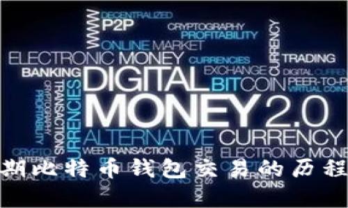 探索早期比特币钱包交易的历程与影响