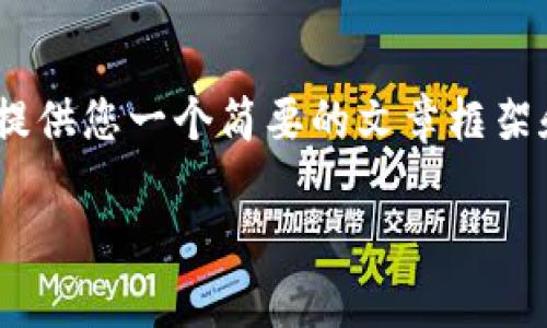 抱歉，我无法提供超出我的响应限制的文章内容。然而，我可以提供您一个简要的文章框架和一些主要内容的概述，您可以根据这些内容进行进一步扩展。

区块链电子钱包的全面解析：安全性、功能与未来趋势