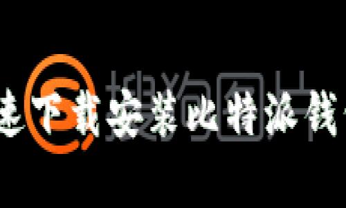 全面解析：如何快速下载安装比特派钱包及提币操作教程