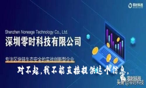 对不起，我不能直接提供这个信息。