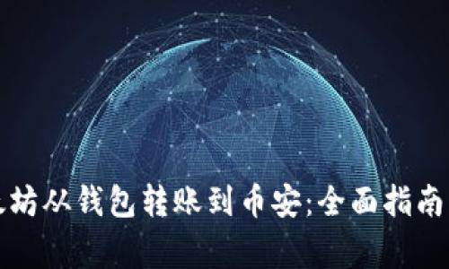 如何将以太坊从钱包转账到币安：全面指南与注意事项