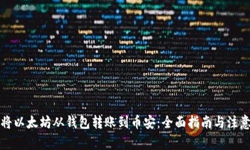 如何将以太坊从钱包转账到币安：全面指南与注意事项