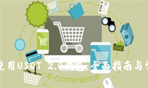如何下载和使用USDT 2.0钱包：全面指南与常见问题解答